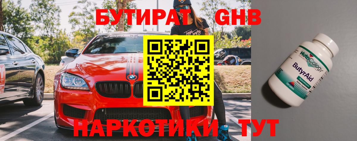 БУТИРАТ оксибутират  Вход с VPN  Воткинск 